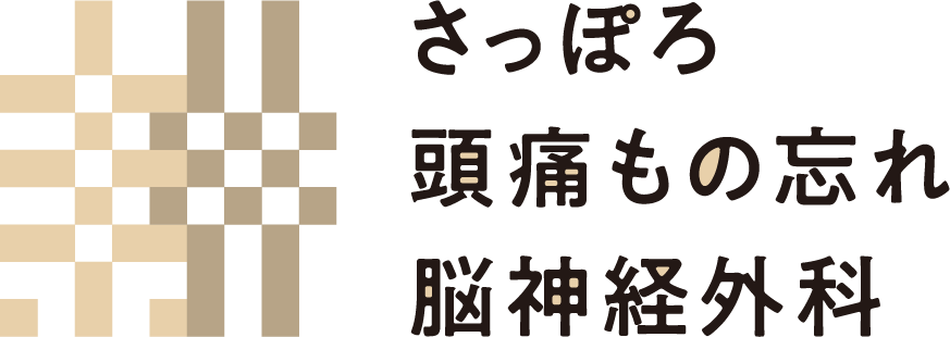 さっぽろ頭痛もの忘れ脳神経外科