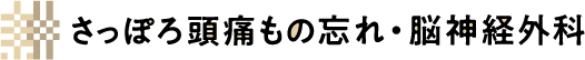 さっぽろ頭痛もの忘れ・脳神経外科