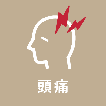 頭痛