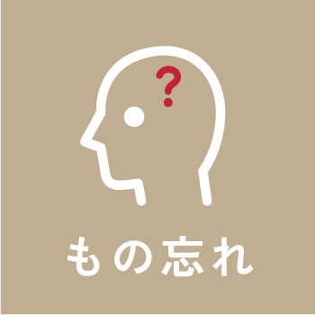 もの忘れ