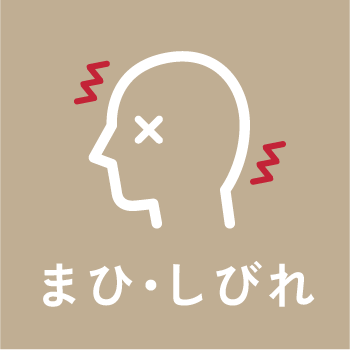 まひ・しびれ