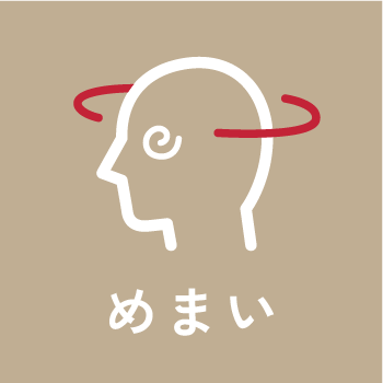めまい
