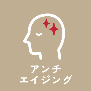 アンチエイジング